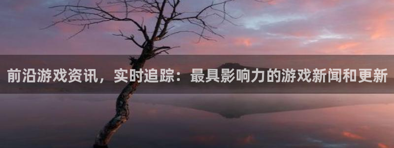 奇亿娱乐app下载：前沿游戏资讯，实时追踪：最具影响力的游戏